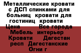 Металлические кровати с ДСП спинками для больниц, кровати для гостиниц, кровати  › Цена ­ 850 - Все города Мебель, интерьер » Кровати   . Дагестан респ.,Дагестанские Огни г.